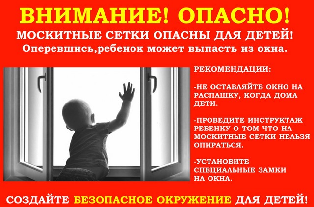 Окно - источник повышенной опасности для ребенка