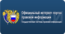 Официальный интернет-портал правовой информации РФ