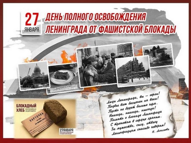 День полного освобождения Ленинграда от фашистской блокады (1944 год)