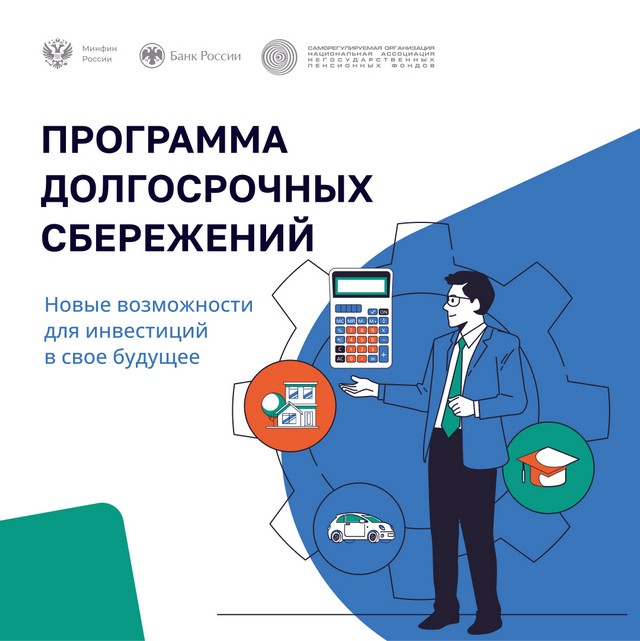Программа долгосрочных сбережений!